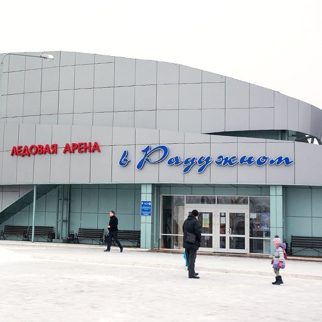 Ice Arena in Raduzhny